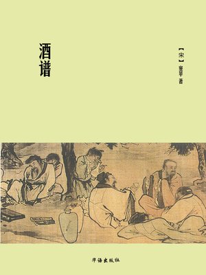 cover image of 酒谱
